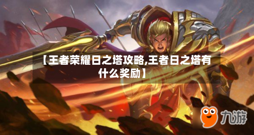 【王者荣耀日之塔攻略,王者日之塔有什么奖励】-第2张图片