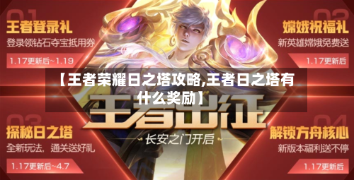 【王者荣耀日之塔攻略,王者日之塔有什么奖励】