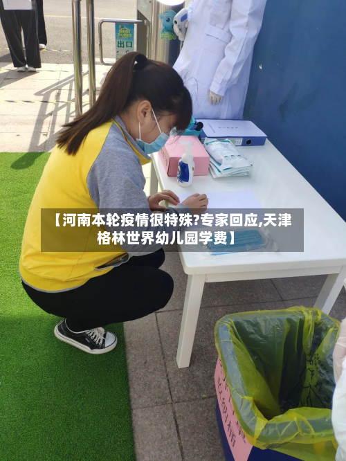 【河南本轮疫情很特殊?专家回应,天津格林世界幼儿园学费】-第2张图片