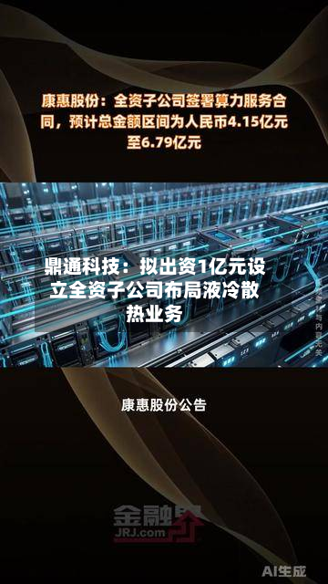 鼎通科技：拟出资1亿元设立全资子公司布局液冷散热业务