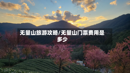 无量山旅游攻略/无量山门票费用是多少
