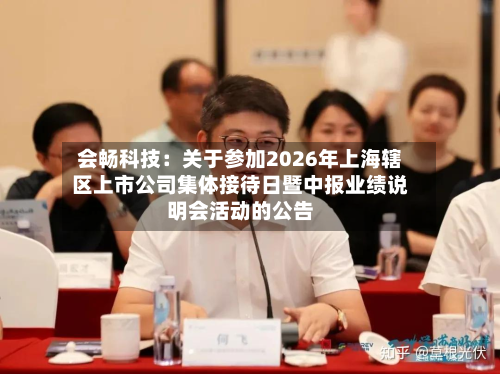 会畅科技：关于参加2026年上海辖区上市公司集体接待日暨中报业绩说明会活动的公告