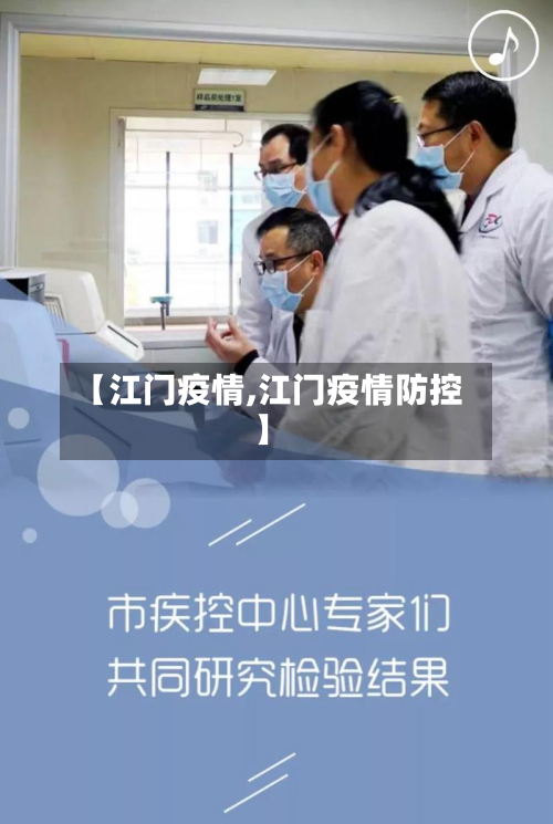 【江门疫情,江门疫情防控】-第3张图片