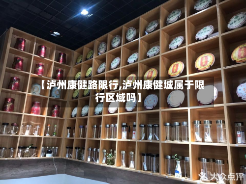 【泸州康健路限行,泸州康健城属于限行区域吗】-第3张图片