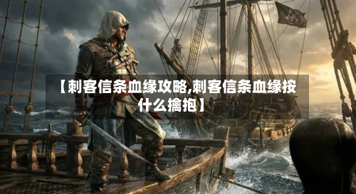【刺客信条血缘攻略,刺客信条血缘按什么擒抱】