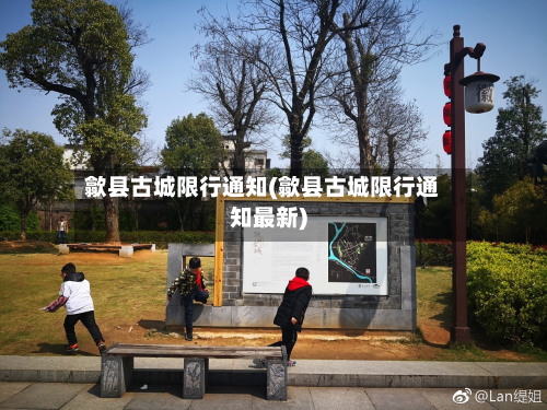 歙县古城限行通知(歙县古城限行通知最新)
