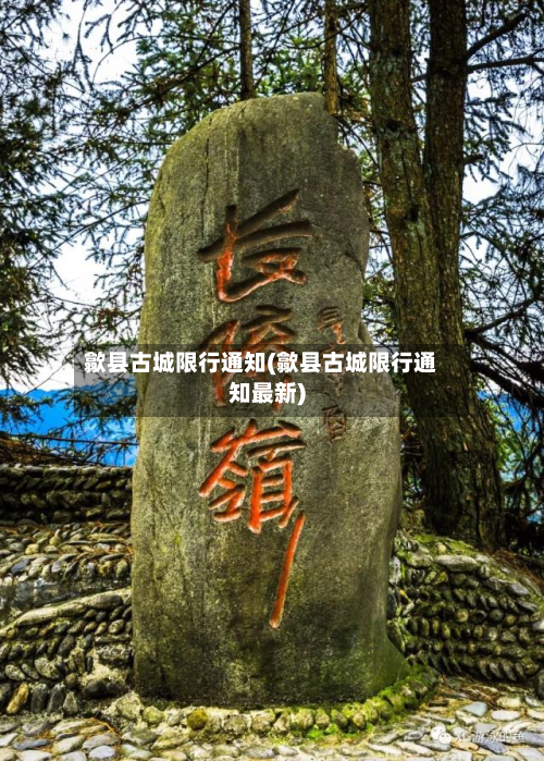 歙县古城限行通知(歙县古城限行通知最新)-第2张图片