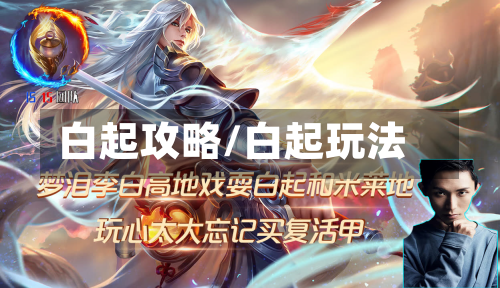 白起攻略/白起玩法