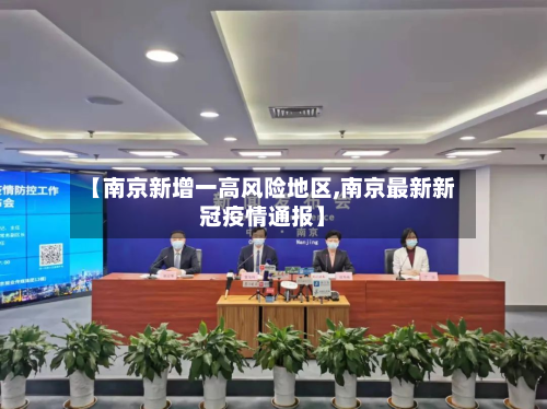 【南京新增一高风险地区,南京最新新冠疫情通报】