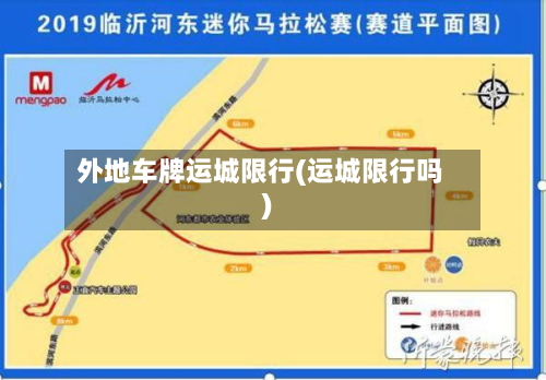 外地车牌运城限行(运城限行吗)-第3张图片