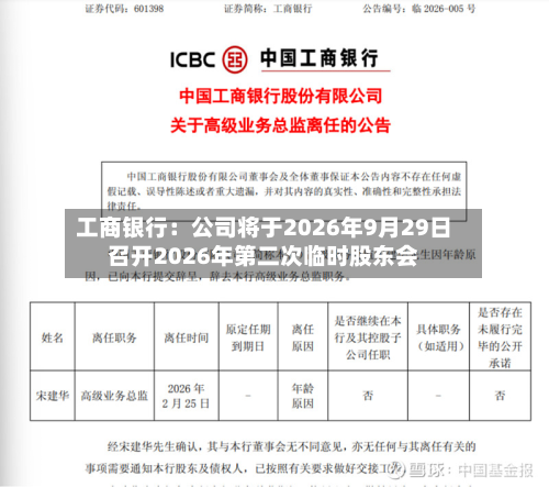 工商银行：公司将于2026年9月29日召开2026年第二次临时股东会