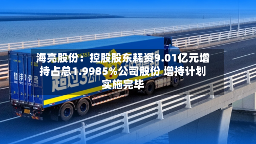 海亮股份:控股股东耗资9.01亿元增持占总1.9985%公司股份 增持计划实施完毕-第3张图片