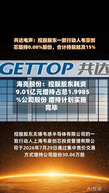 海亮股份:控股股东耗资9.01亿元增持占总1.9985%公司股份 增持计划实施完毕-第2张图片
