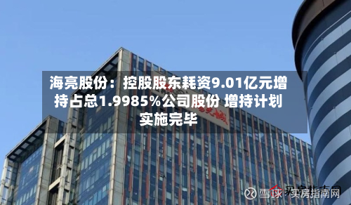 海亮股份:控股股东耗资9.01亿元增持占总1.9985%公司股份 增持计划实施完毕-第1张图片