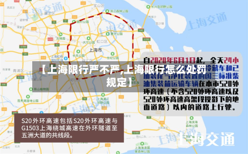 【上海限行严不严,上海限行怎么处罚规定】-第2张图片