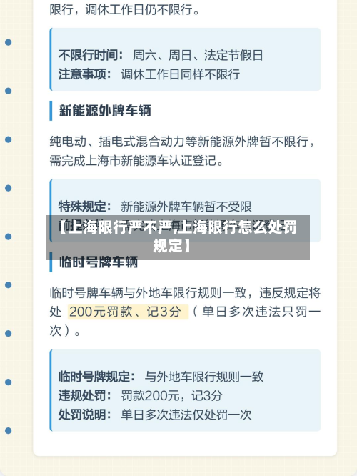 【上海限行严不严,上海限行怎么处罚规定】