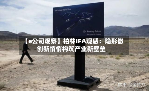 【e公司观察】柏林IFA观感：隐形微创新悄悄构筑产业新壁垒