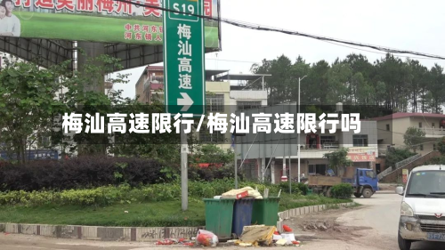 梅汕高速限行/梅汕高速限行吗