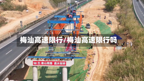 梅汕高速限行/梅汕高速限行吗-第2张图片