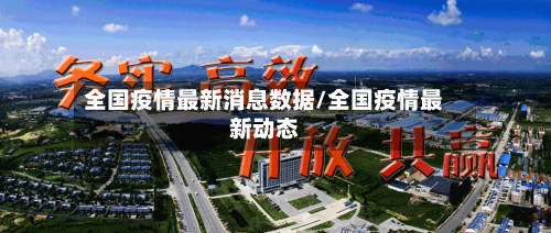 全国疫情最新消息数据/全国疫情最新动态