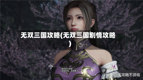 无双三国攻略(无双三国剧情攻略)
