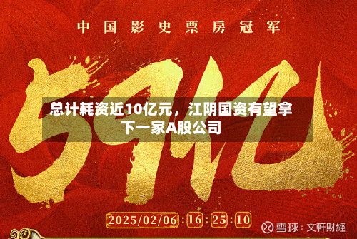 总计耗资近10亿元，江阴国资有望拿下一家A股公司-第2张图片
