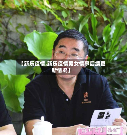 【新乐疫情,新乐疫情男女情事后续更新情况】-第3张图片