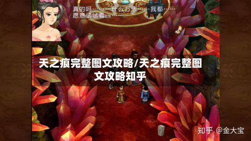 天之痕完整图文攻略/天之痕完整图文攻略知乎-第2张图片