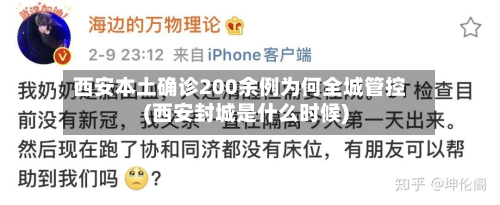西安本土确诊200余例为何全城管控(西安封城是什么时候)-第2张图片