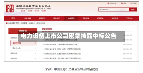 电力设备上市公司密集披露中标公告