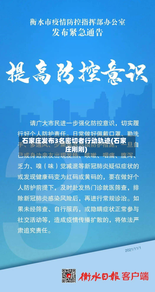 石家庄发布3名密切者行动轨迹(石家庄刚刚)-第3张图片