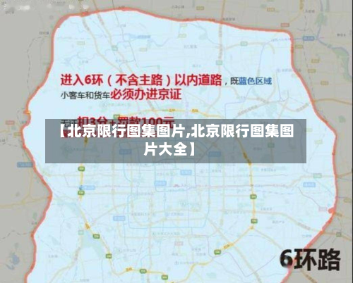 【北京限行图集图片,北京限行图集图片大全】