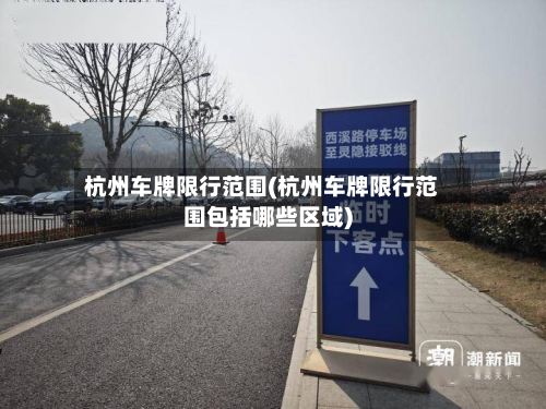 杭州车牌限行范围(杭州车牌限行范围包括哪些区域)