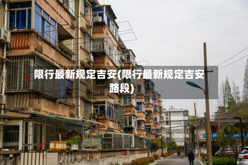 限行最新规定吉安(限行最新规定吉安路段)