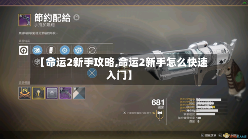 【命运2新手攻略,命运2新手怎么快速入门】-第2张图片