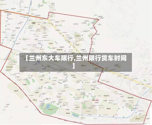 【兰州东大车限行,兰州限行货车时间】