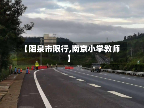 【阻泉市限行,南京小学教师】