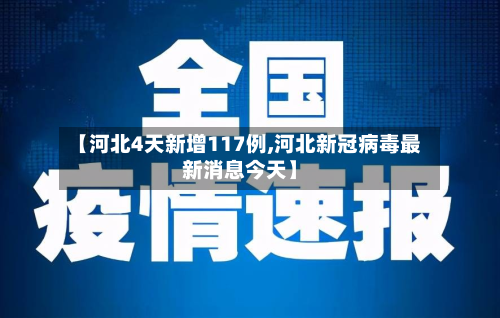 【河北4天新增117例,河北新冠病毒最新消息今天】