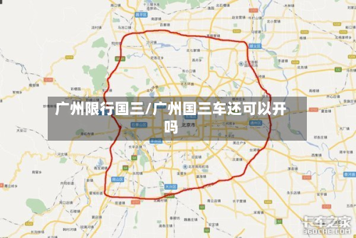 广州限行国三/广州国三车还可以开吗-第3张图片