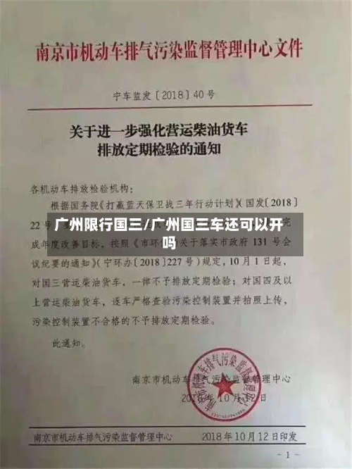 广州限行国三/广州国三车还可以开吗-第2张图片