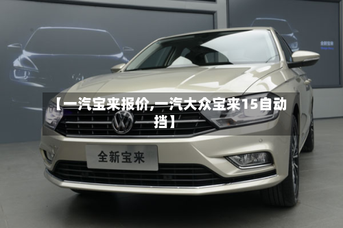 【一汽宝来报价,一汽大众宝来15自动挡】-第3张图片