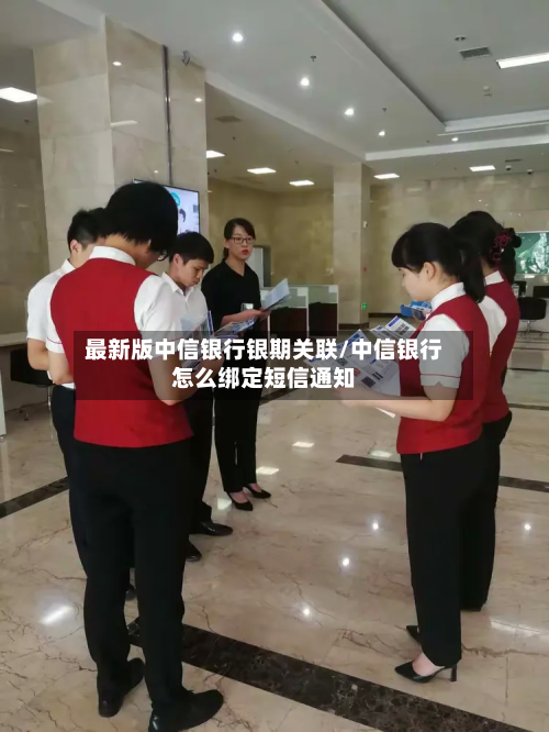 最新版中信银行银期关联/中信银行怎么绑定短信通知-第3张图片