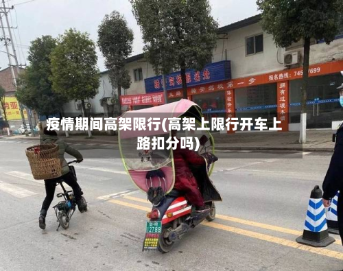 疫情期间高架限行(高架上限行开车上路扣分吗)-第2张图片