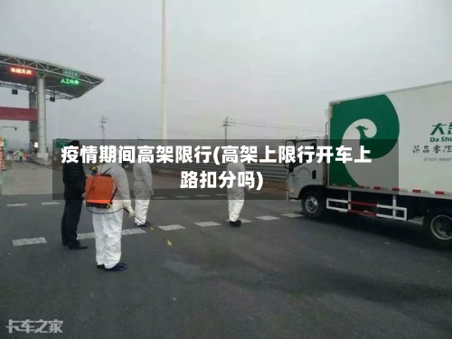 疫情期间高架限行(高架上限行开车上路扣分吗)