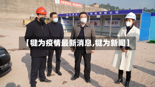 【犍为疫情最新消息,犍为新闻】