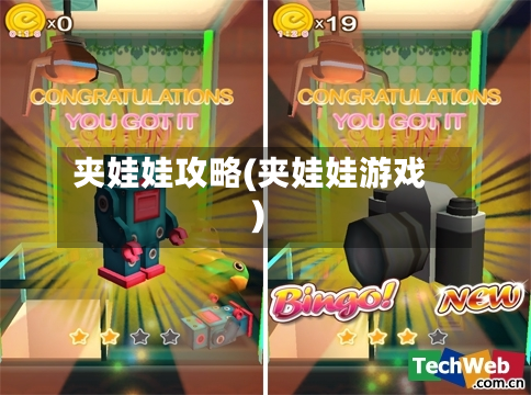 夹娃娃攻略(夹娃娃游戏)