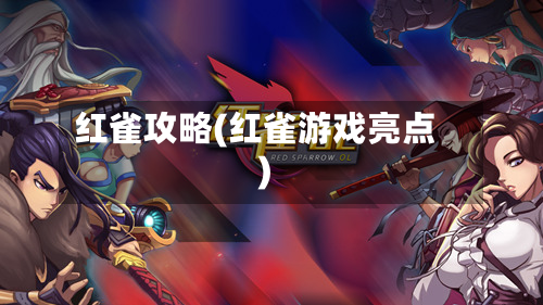 红雀攻略(红雀游戏亮点)
