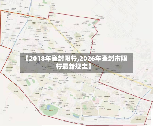【2018年登封限行,2026年登封市限行最新规定】-第2张图片