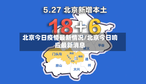 北京今日疫情最新情况/北京今日响应最新消息