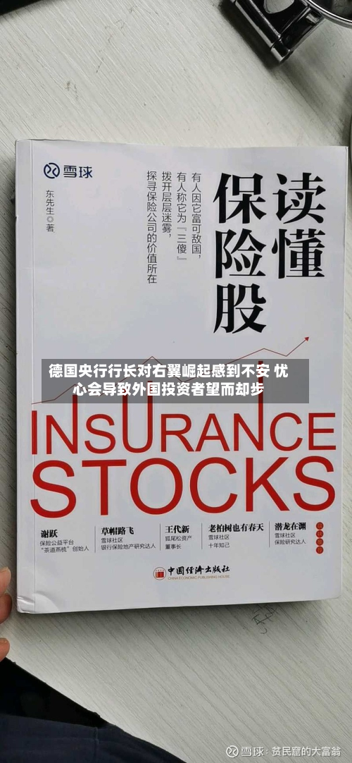 德国央行行长对右翼崛起感到不安 忧心会导致外国投资者望而却步-第2张图片